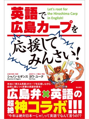 cover image of 英語で「広島カープ」を応援してみんさい!